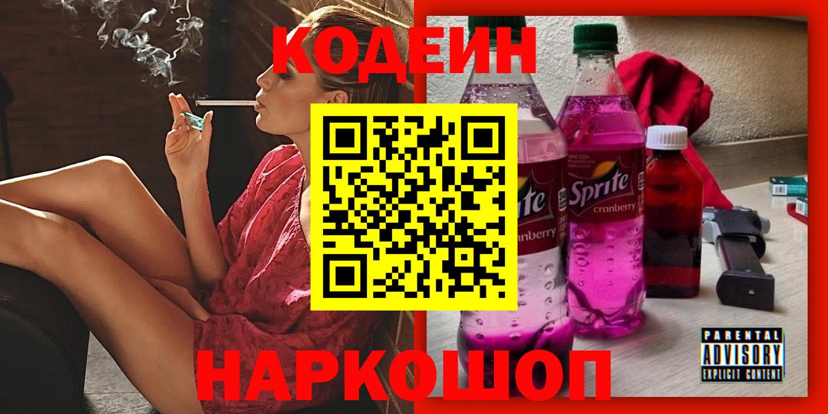 Кодеиновый сироп Lean Purple Drank Вольск